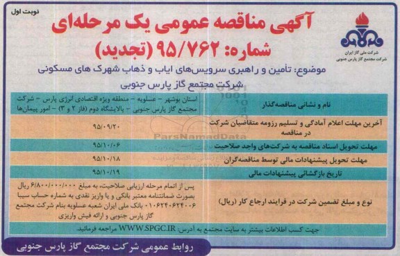 تجدید آگهی مناقصه عمومی یک مرحله ای,مناقصه تامین و راهبری سرویس های ایاب و ذهاب