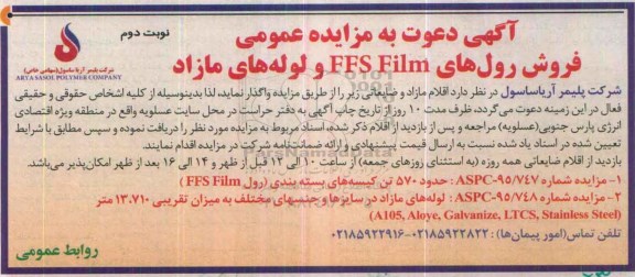 آگهی دعوت به مزایده عمومی , مزایده فروش رول های Film FFS و لوله های مازاد نوبت دوم