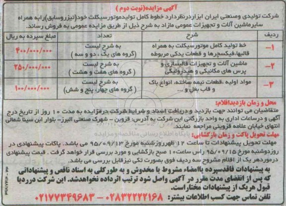 آگهی مزایده , مزایده خطوط کامل تولید موتورسیکلت خود ( تیزر و سابق ) نوبت دوم