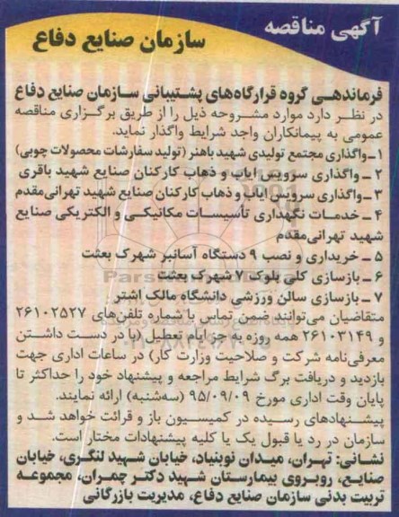 آگهی مناقصه,مناقصه واگذاری مجتمع تولید شهید باهنر