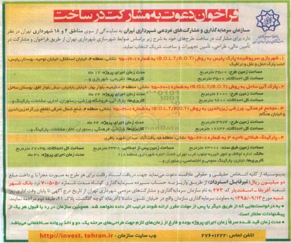 فراخوان دعوت به مشارکت در ساخت 