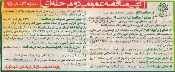آگهی مناقصه عمومی, مناقصه جمع آوری و امحا بنرهای سازه های فرهنگی ...