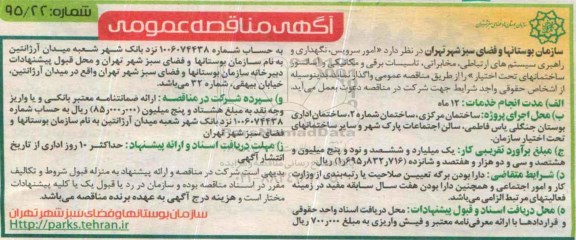 آگهی مناقصه عمومی,مناقصه امور سرویس، نگهداری و راهبری سیستم های ارتباطی و ... 