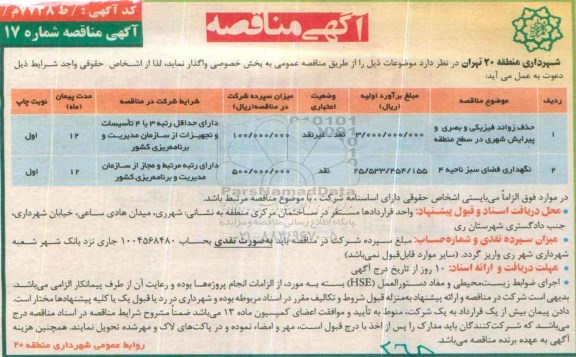 مناقصه, مناقصه حذف زوائد فیزیکی و بصری و پیرایش شهری در سطح منطقه .....