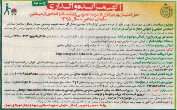 آگهی مزایده , مزایده واگذاری حق امتیاز بهره برداری از عرصه عمومی (پارکینگ ) نوبت دوم