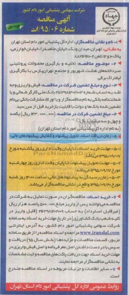 مناقصه عمومی , مناقصه عمومی تخلیه و بارگیری محمولات پروتئینی... نوبت  اول 