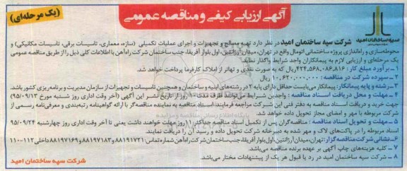 آگهی ارزیابی کیفی و مناقصه عمومی واگذاری تهیه مصالح و تجهیزات و اجرای عملیات تکمیلی.....