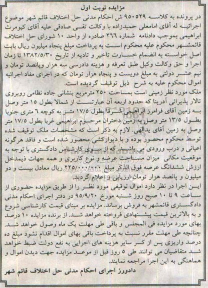 مزایده,مزایده ملک زمینی مساحت 250مترمربع نوبت اول