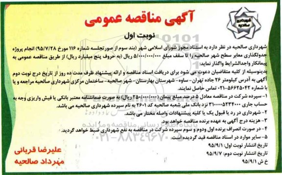 آگهی مناقصه عمومی, مناقصه عملیات جدولگذاری معابر سطح شهر 