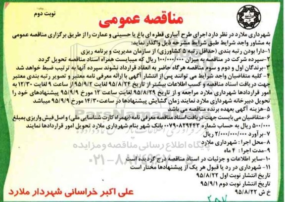 آگهی مناقصه, مناقصه اجرای طرح آبیاری قطره ای باغ یا حسینی و عمارت- نوبت دوم 