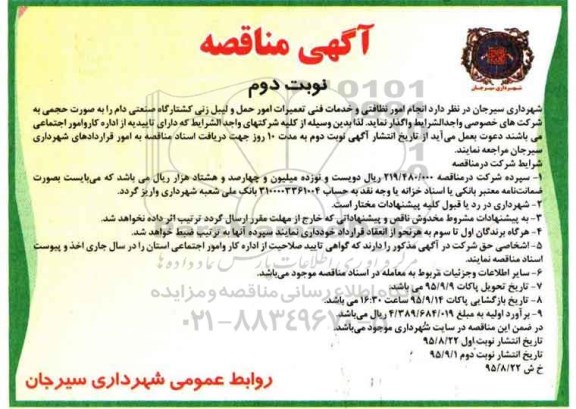 آگهی مناقصه , مناقصه انجام امور نظافتی و خدمات فنی تعمیرات امور حمل و لیبل زنی کشتارگاه - نوبت دوم 