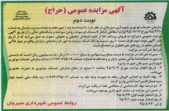 آگهی مزایده عمومی,  مزایده لوازم اسقاطی شامل لاستیک فرسوده ، روغن سوخته و.... نوبت دوم 