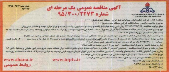 آگهی مناقصه عمومی یک مرحله ای , مناقصه راهبری وسائط نقلیه شرکتی منطقه جنوب شرق  نوبت دوم 