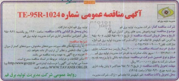 آگهی مناقصه عمومی , مناقصه تهیه و تعویض پمپ های روغن کنترل نیروگاه 95.9.1