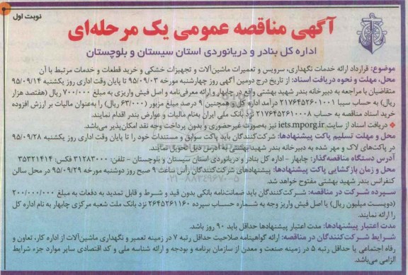 آگهی مناقصه عمومی یک مرحله ای , مناقصه قرارداد ارایه خدمات نگهداری ، سرویس و تعمیرات ماشین آلات و ..... 