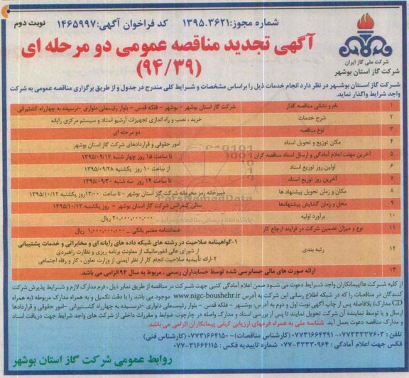 آگهی تجدید مناقصه عمومی دو مرحله ای,مناقصه خرید و نصب و راه اندازی تجهیزات آرشیو اسناد -نوبت دوم