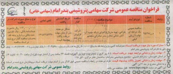 فراخوان مناقصه , فراخوان مناقصه  اجرای عملیات تهیه متریال و اجرای شبکه جدید آب آتش نشانی  