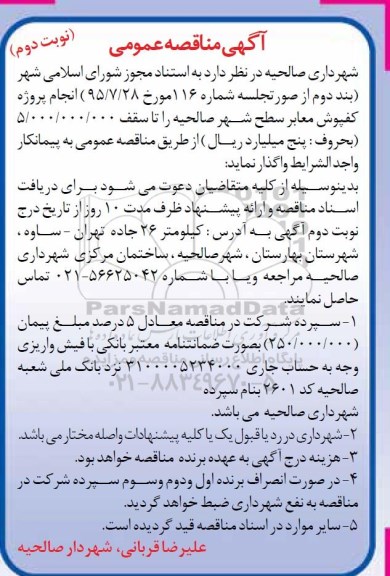 آگهی مناقصه عمومی, مناقصه انجام پروژه کفپوش معابر سطح شهر صالحیه - نوبت دوم 