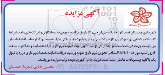 آگهی مزایده ,آگهی مزایده واگذاری جایگاه سی ان جی