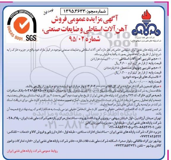 آگهی مزایده عمومی فروش آهن آلات اسقاطی