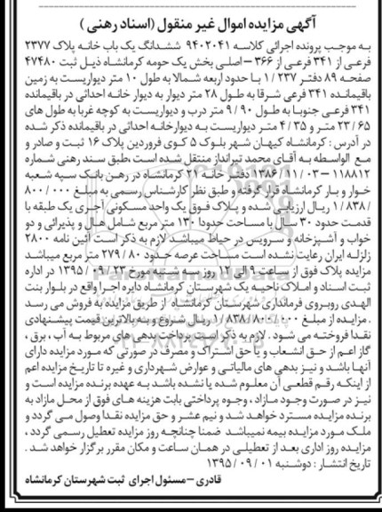 مزایده,مزایده ششدانگ یکباب خانه با قدمت سی سال