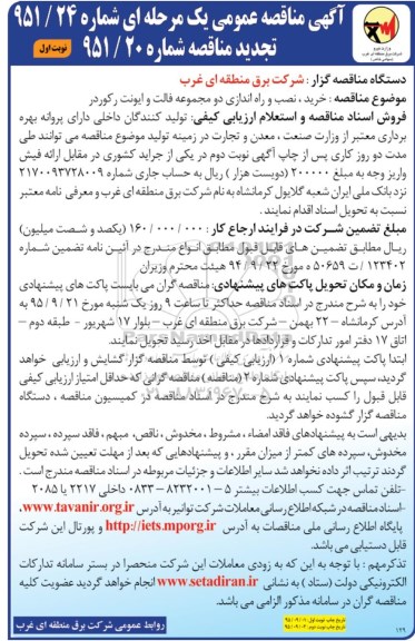 مناقصه خرید نصب و راه اندازی دو مجموعه فالت و ایونت رکوردر تجدید 