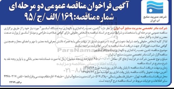 فراخوان مناقصه عمومی , فراخوان مناقصه عمومی تامین , نصب , راه اندازی و نگهداری سه دستگاه آسانسور 