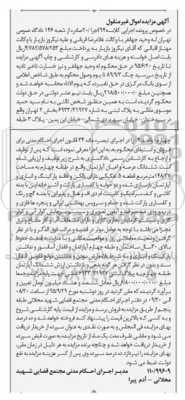 مزایده,مزایده ملک اپارتمان طبقه 4 مساحت 148/27متر