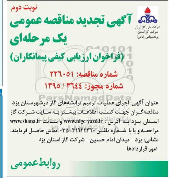 تجدید مناقصه, تجدید مناقصه  اجرای عملیات ترمیم ترانشه های گاز در شهرستان تجدید نوبت دوم 