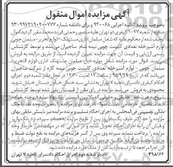 مزایده , مزایده مبلمان مستهلک اداری - لوازم التحریر...
