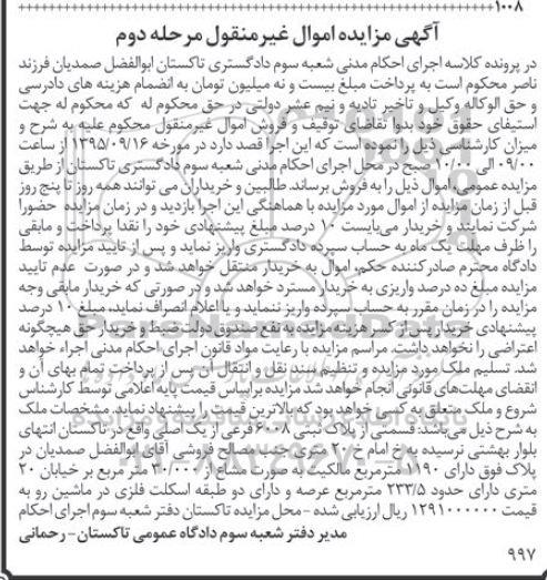 مزایده,مزایده قسمتی از پلاک ثبتی 6008 فرعی از یک اصلی مرحله دوم