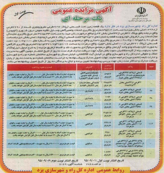 آگهی مزایده عمومی, مزایده  یک قطعه زمین تحت قسمتی از پلاک 2696 فرعی مفروز و .....