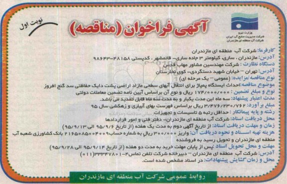 مناقصه احداث ایستگاه پمپاژ برای انتقال آبهای سطحی
