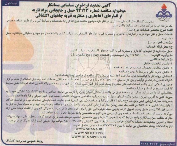 تجدید فراخوان , فراخوان حمل و جابجایی مواد ناریه از انبارهای آغاجاری - تجدید 