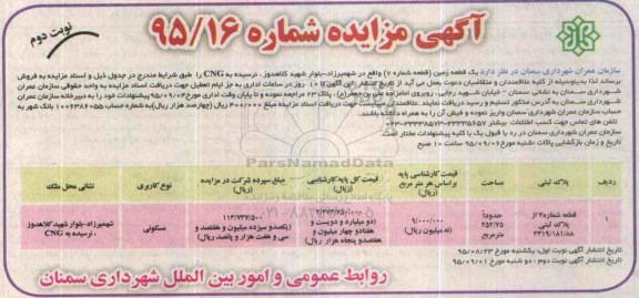 مزایده,مزایده یک قطعه زمین شماره هفت مساحت 252.75متر نوبت دوم