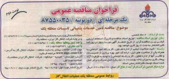 فراخوان مناقصه عمومی , فراخوان مناقصه تامین خدمات پشتیبانی منطقه یک - نوبت دوم 