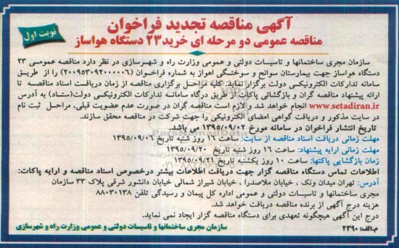تجدید مناقصه , تجدید فراخوان مناقصه عمومی دومرحله ای خرید 23 دستگاه هواساز