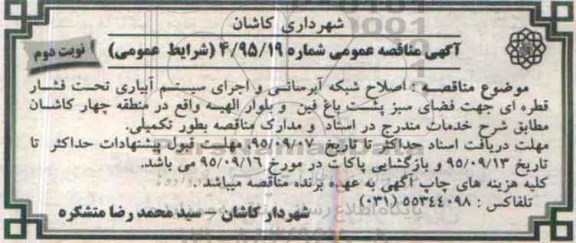 آگهی مناقصه عمومی , مناقصه اصلاح شبکه آبرسانی و اجرای سیستم آبیاری تحت فشار قطره ای نوبت دوم
