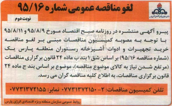 لغو, ارزیابی کیفی خرید تجهیزات و ادوات آشپزخانه رستوران منطقه پارس -  لغو نوبت دوم