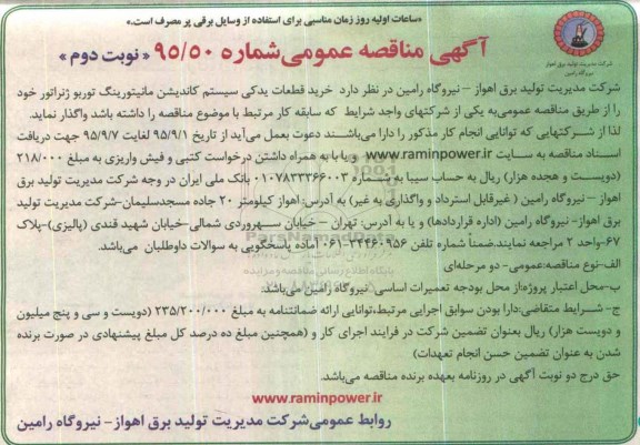 آگهی مناقصه عمومی , مناقصه  خرید قطعات یدکی سیستم کاندیشن مانیتورینگ توربو ژنراتور خود  نوبت دوم