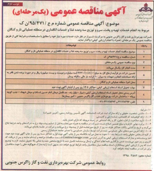 مناقصه , مناقصه  انجام خدمات تهیه و پخت ، سرو و توزیع سه وعده غذا .... نوبت دوم 