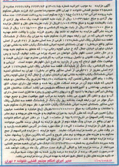 مزایده,مزایده یک دانگ از ششدانگ قطعه سه تفکیکی