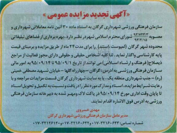 مزایده , تجدید مزایده بهره برداری از فضاهای تبلیغاتی محدوده شهر گرگان