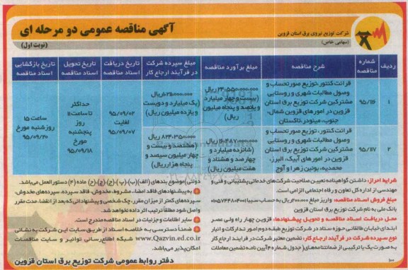 مناقصه , مناقصه قرائت کنتور ، توزیع صورتحساب و وصول مطالبات شهری و روستایی ... 