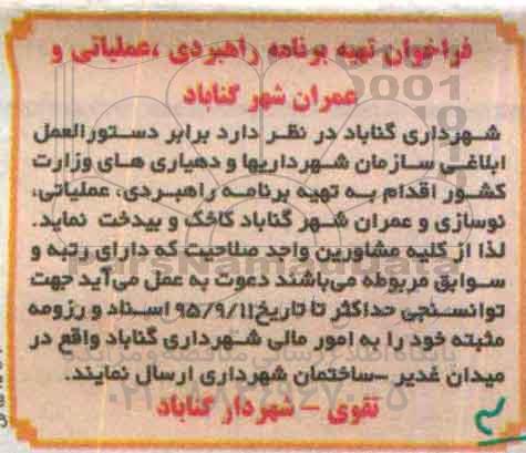 آگهی مناقصه کتبی, مناقصه تهیه برنامه راهبردی، عملیاتی، نوسازی و عمران 95.9.1