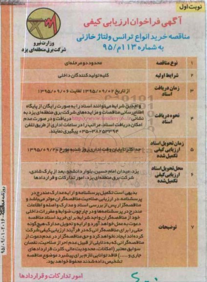 آگهی فراخوان ارزیابی کیفی , مناقصه خرید انواع ترانس ولتاژ خازنی 