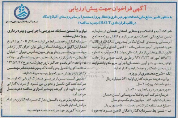 تجدید فراخوان ، تجدید فراخوان جهت پیش ارزیابی تامین منابع مالی، احداث ، بهره برداری و انتقال پروژه مجتمع آبرسانی 