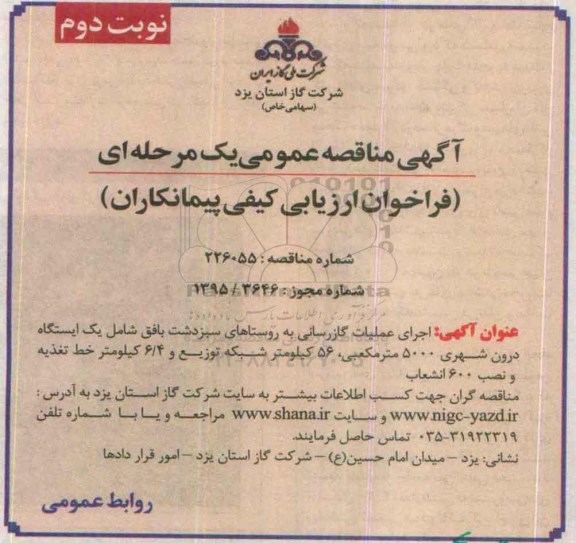 آگهی مناقصه عمومی یک مرحله ای ، مناقصه اجرای عملیات گازرسانی به روستاهای سبزدشت نوبت دوم 