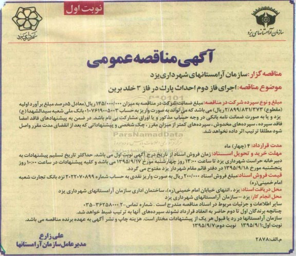 آگهی مناقصه عمومی,مناقصه اجرای فاز دوم احداث پارک در فاز 3 خلدبرین
