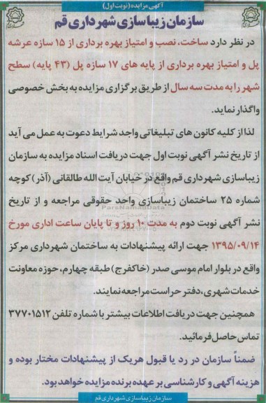 مزایده امتیاز ، نصب و امتیاز امتیاز بهره برداری از 15 سازه عرشه... نوبت اول